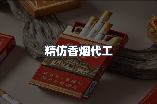 精仿香烟代工