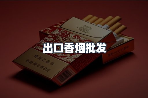 出口香烟批发